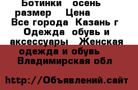 Ботинки,  осень, 39размер  › Цена ­ 500 - Все города, Казань г. Одежда, обувь и аксессуары » Женская одежда и обувь   . Владимирская обл.